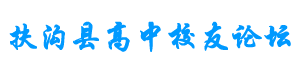 扶沟县高中校友论坛